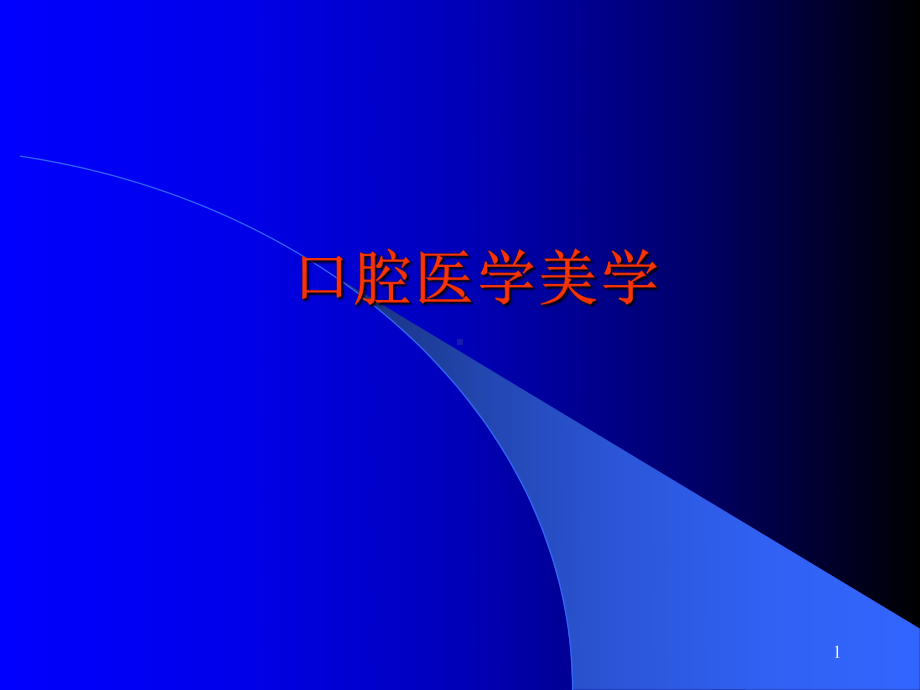 口腔医学美学PPT课件.ppt_第1页