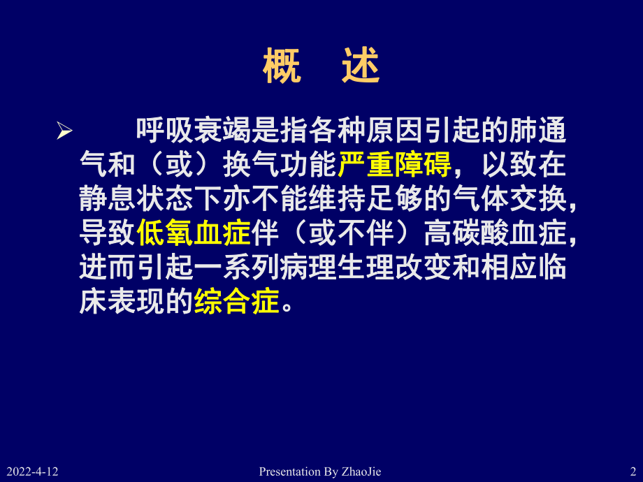 内科呼吸衰竭课件1.ppt_第2页