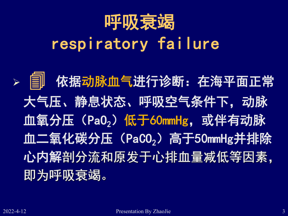 内科呼吸衰竭课件1.ppt_第3页