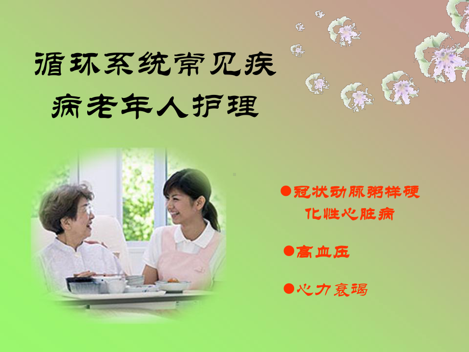 循环系统常见疾病老年人护理1课件.ppt_第1页