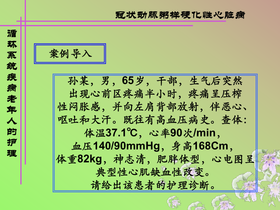 循环系统常见疾病老年人护理1课件.ppt_第2页