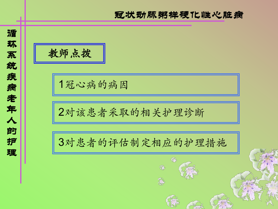 循环系统常见疾病老年人护理1课件.ppt_第3页