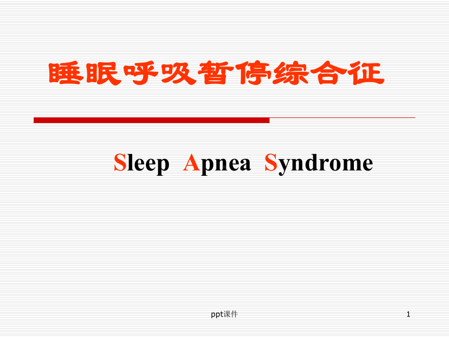 睡眠呼吸暂停综合征-ppt课件1.ppt_第1页