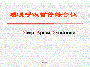 睡眠呼吸暂停综合征-ppt课件1.ppt