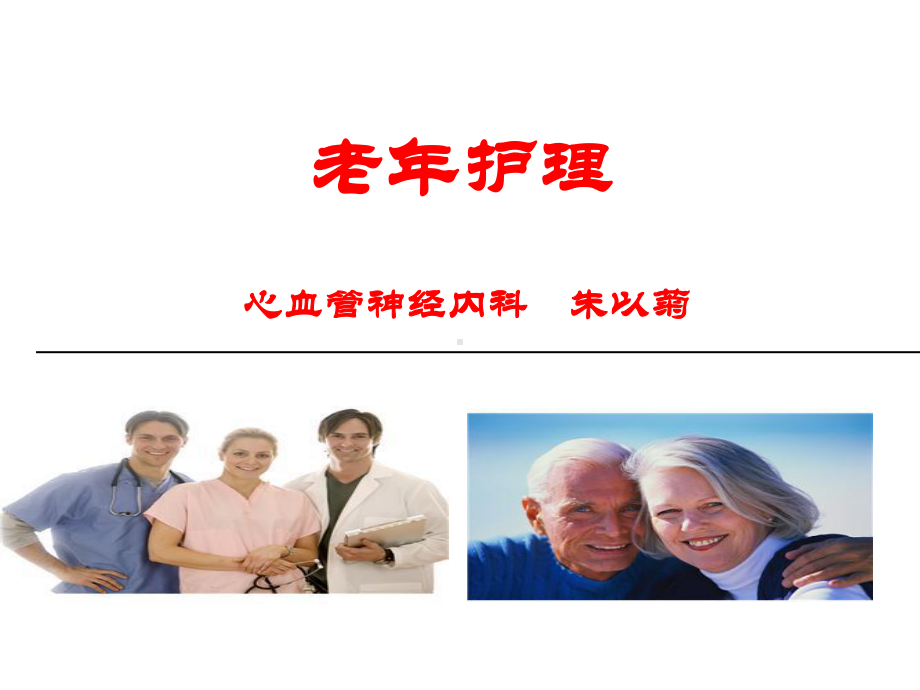 老年护理课件.ppt_第1页