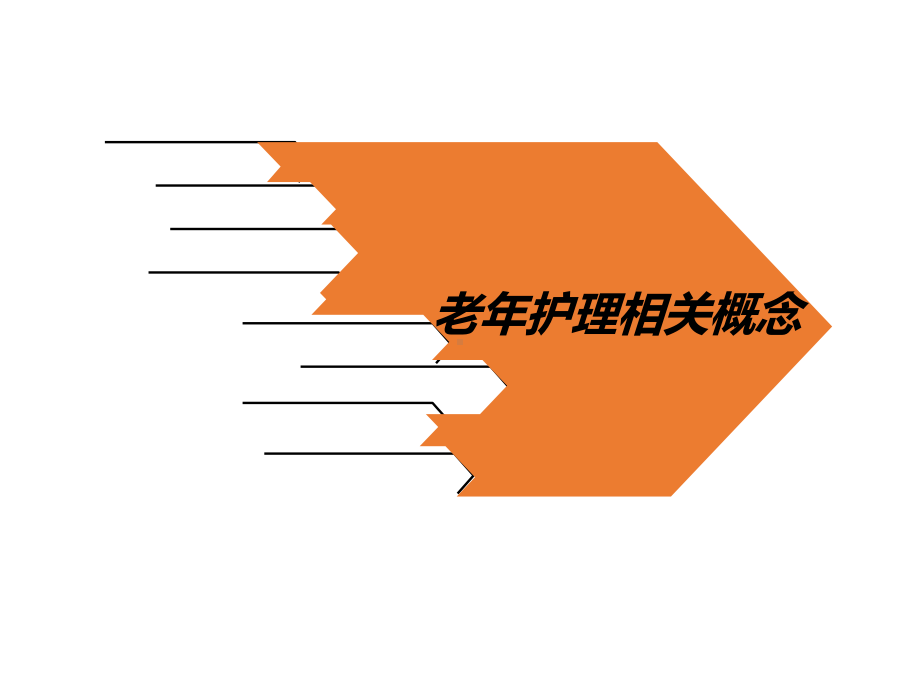 老年护理课件.ppt_第3页