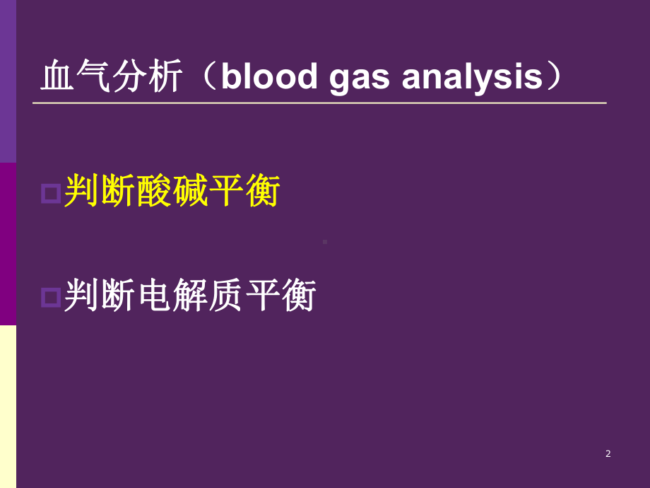 呼吸机相关性酸碱失衡及电解质紊乱的调节PPT课件.ppt_第2页