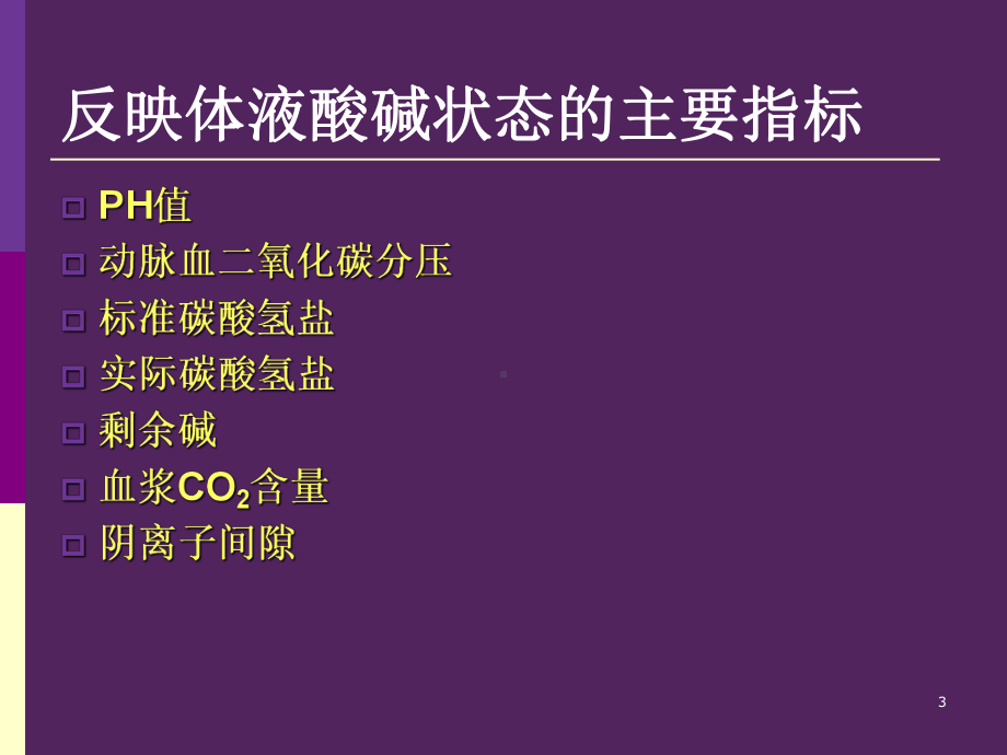 呼吸机相关性酸碱失衡及电解质紊乱的调节PPT课件.ppt_第3页