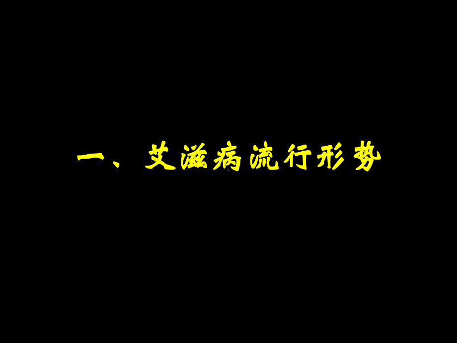 艾滋病流行形势及防治对策 课件.ppt_第3页