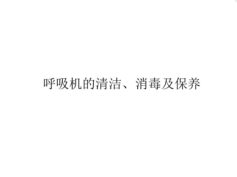 呼吸机的清洁、消毒及保养ppt课件.ppt_第1页