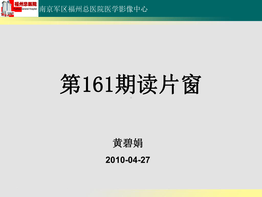 结肠炎性肉芽肿性病变PET-CT-影像FTP课件.ppt_第1页