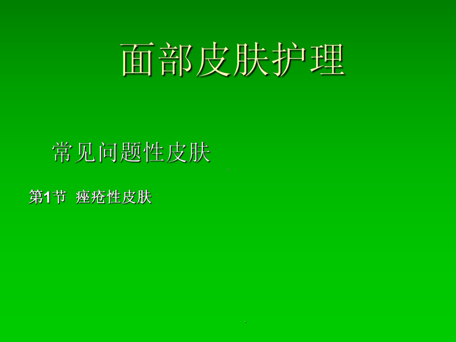 面部皮肤护理窍门PPT课件.ppt_第1页