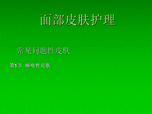 面部皮肤护理窍门PPT课件.ppt