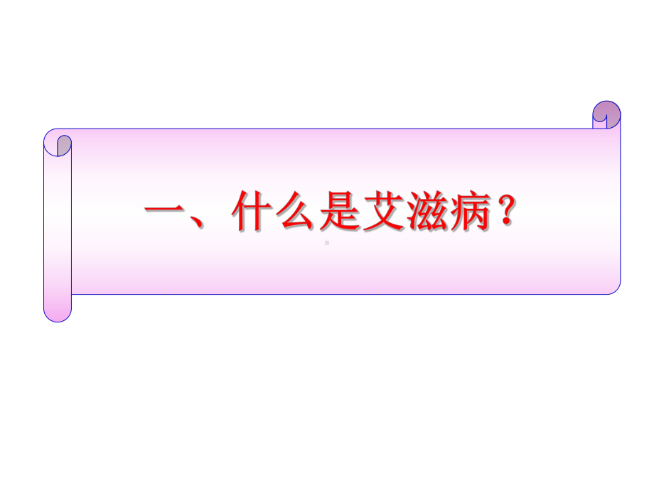 艾滋病的基本知识及其流行形势 ppt课件.ppt_第2页