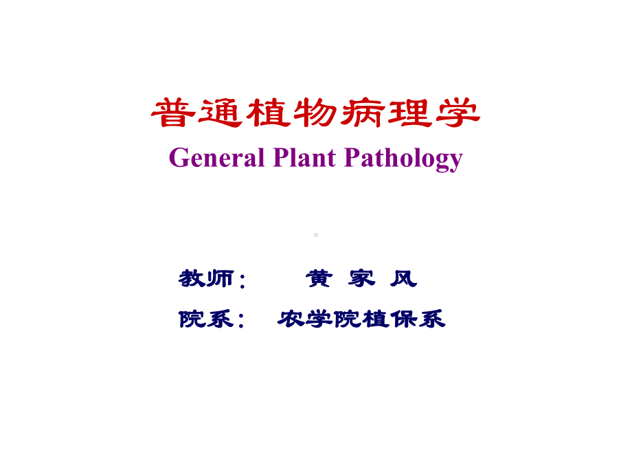 第章植物侵染性病害的发生发展课件.ppt_第1页