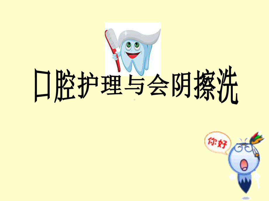 口腔护理与会阴护理课件.ppt_第1页