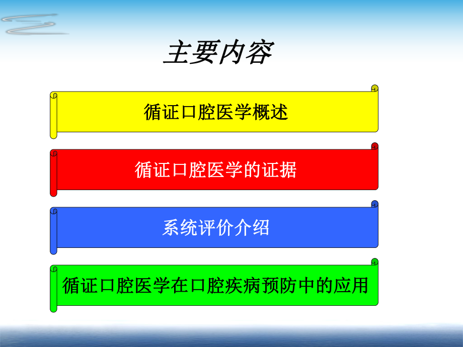 预防医学教学 循证口腔医学及其在口腔疾病预防中应用 课件.ppt_第2页