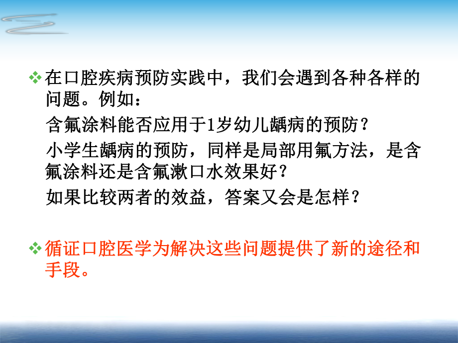 预防医学教学 循证口腔医学及其在口腔疾病预防中应用 课件.ppt_第3页