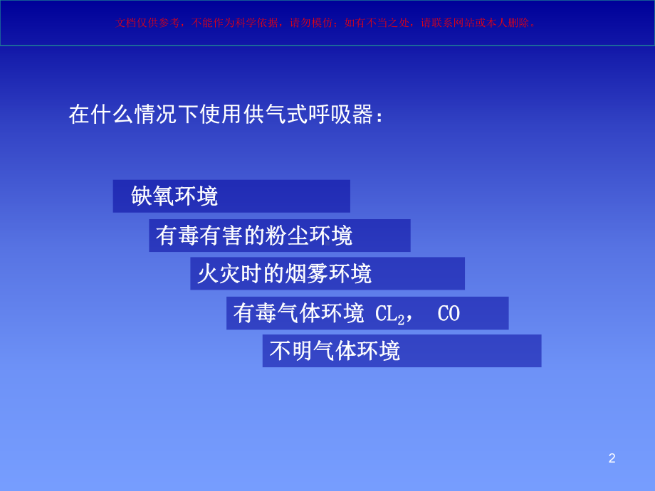 空气呼吸器使用培训课件(同名359).ppt_第2页