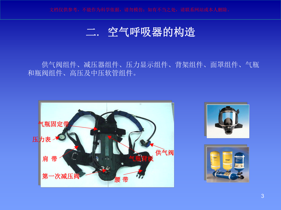 空气呼吸器使用培训课件(同名359).ppt_第3页