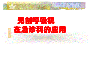 无创呼吸机使用课件.ppt