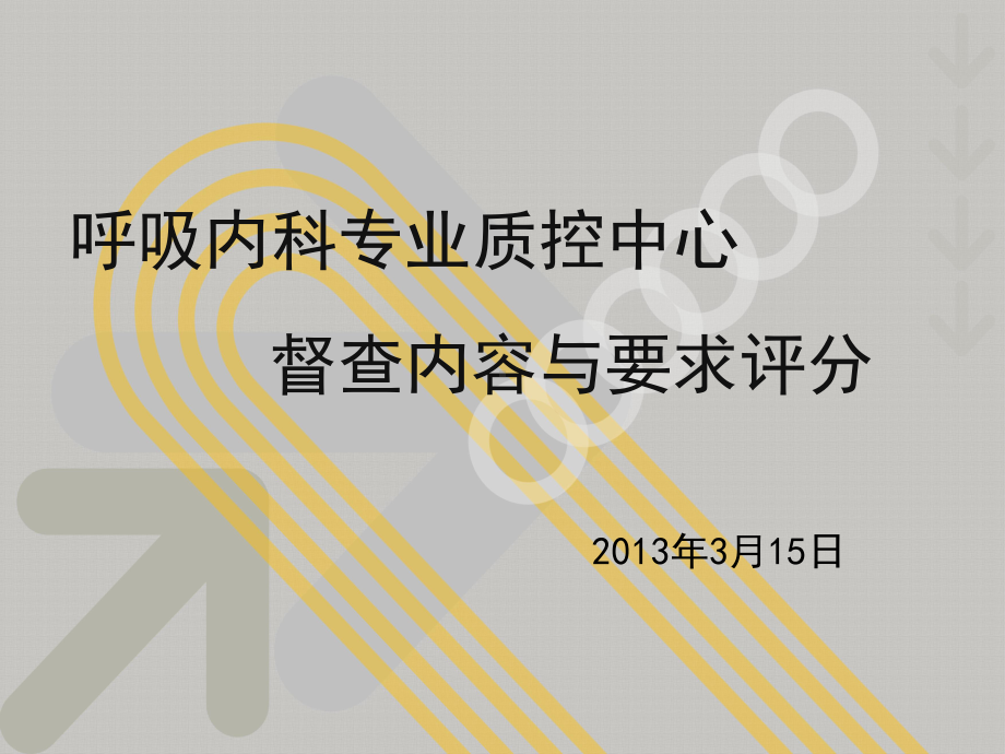 呼吸内科专业质控中心督查内容与要求评分-PPT课件.ppt_第1页