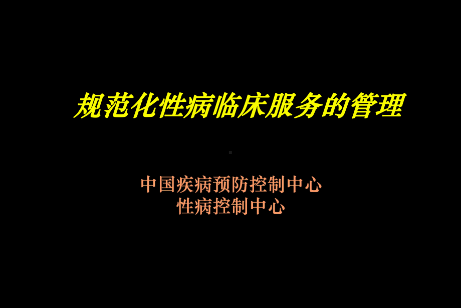 规范化性病门诊管理-PPT课件.ppt_第1页