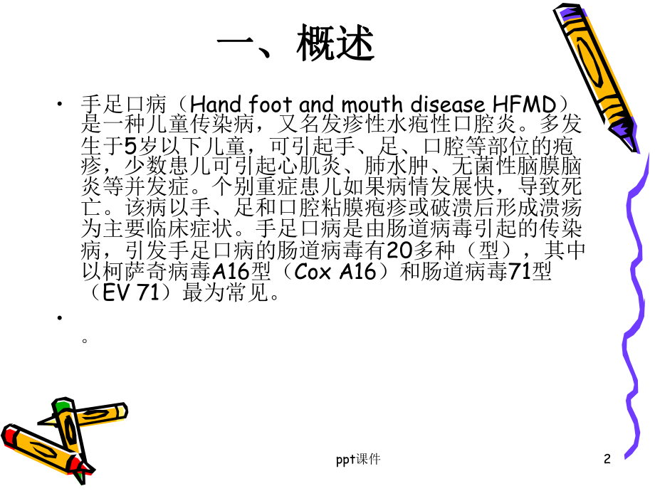 手足口病的护理(2)-ppt课件.ppt_第2页