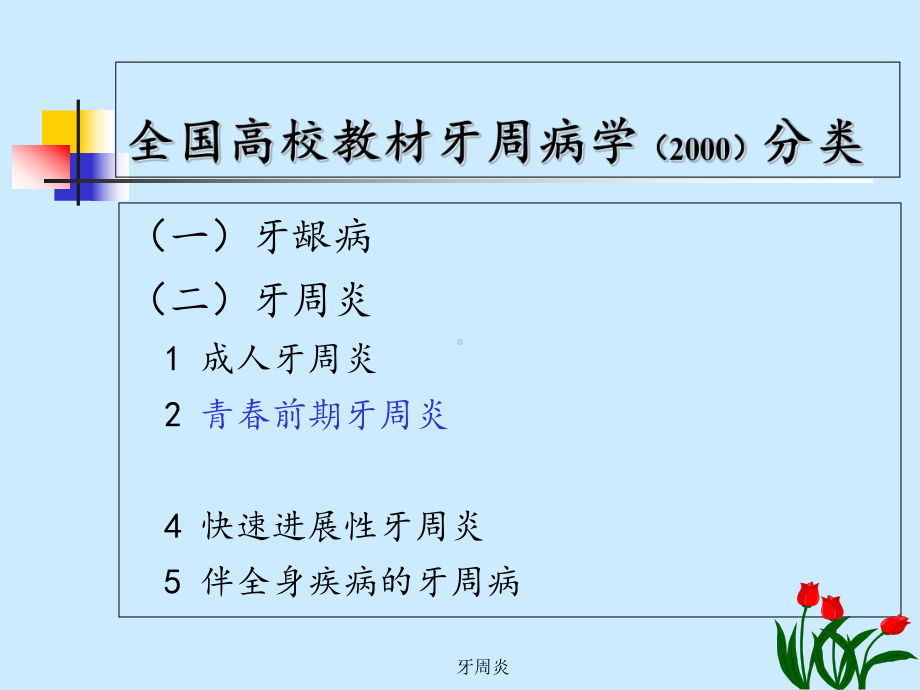 牙周炎-ppt课件.ppt_第1页