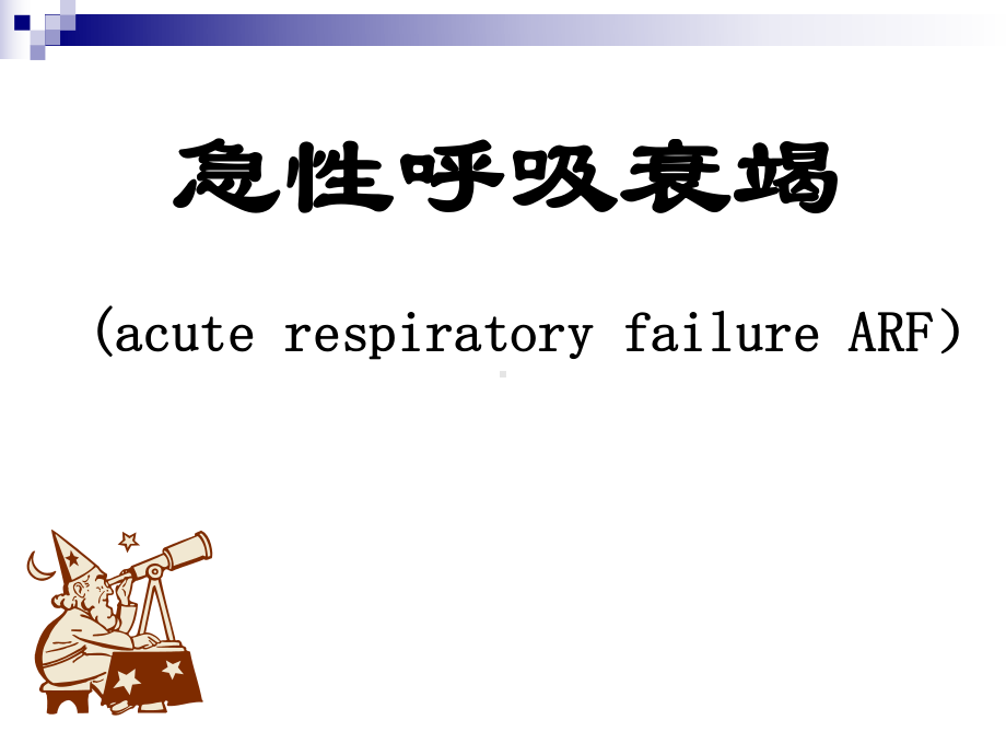 急性呼吸衰竭的原因及发病机制课件.ppt_第1页