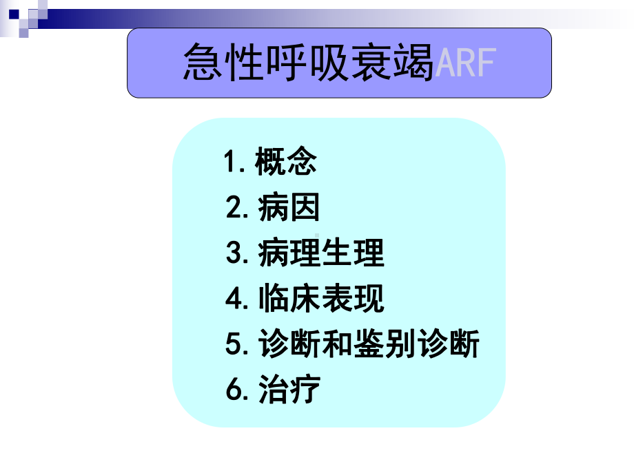 急性呼吸衰竭的原因及发病机制课件.ppt_第2页