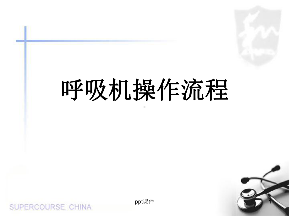 呼吸机操作流程-ppt课件.ppt_第1页