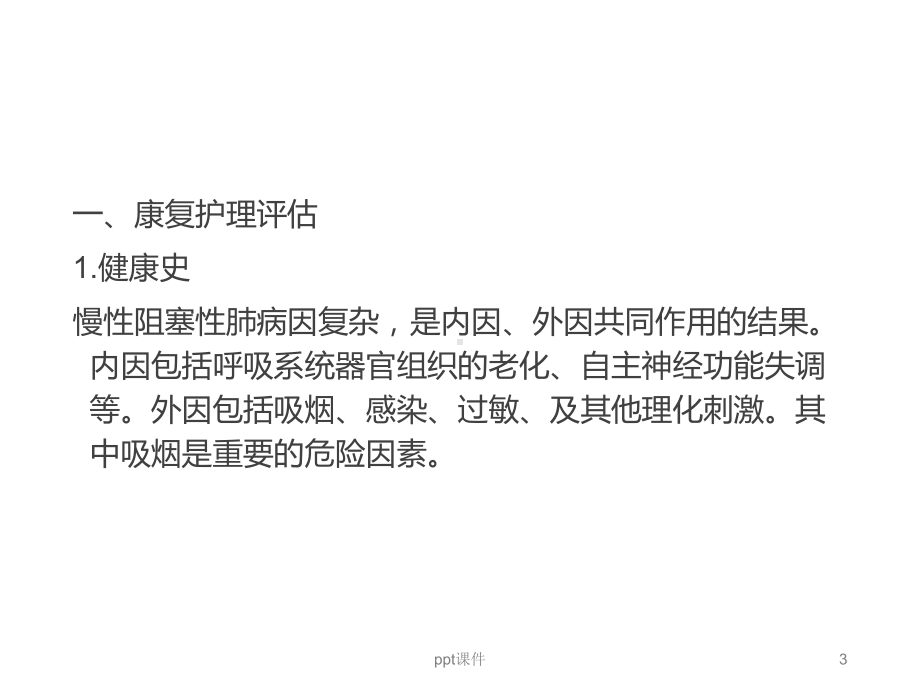 老年慢性阻塞性肺疾病-ppt课件.ppt_第3页