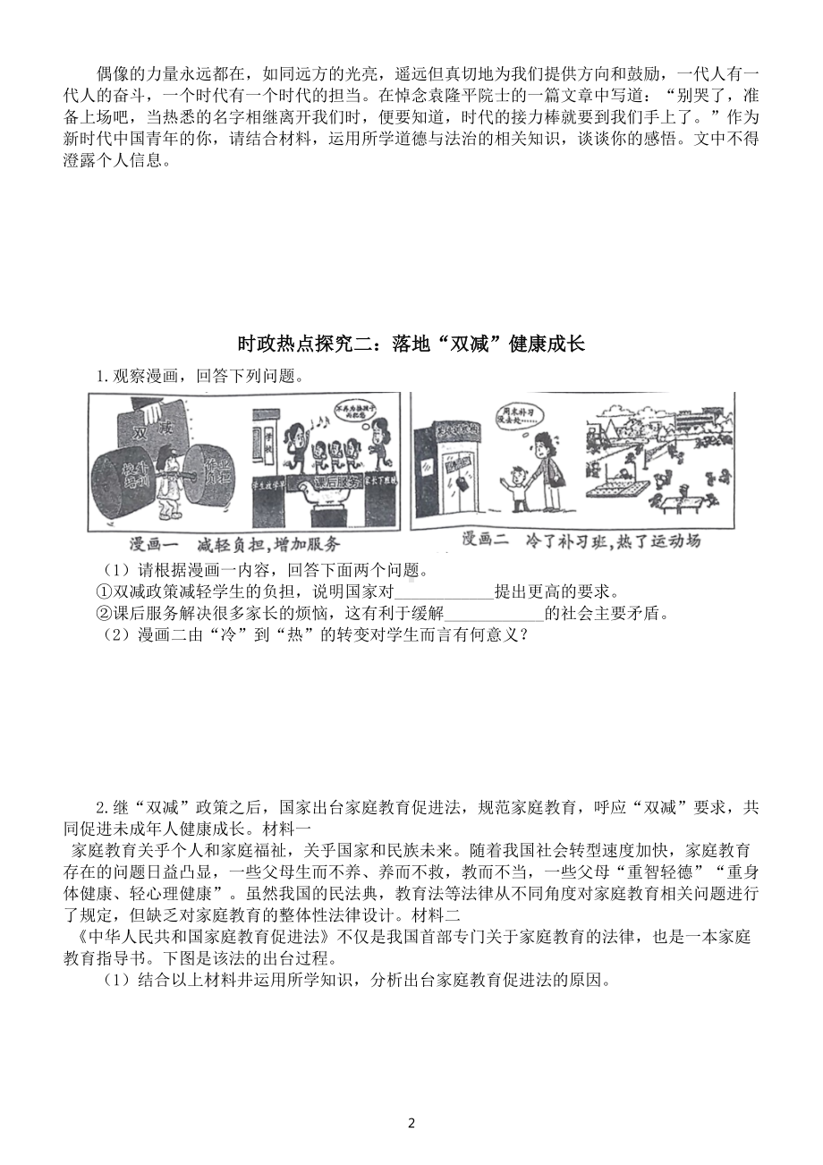 初中道德与法治部编版2022年中考时政热点探究题（九）（附参考答案）.doc_第2页