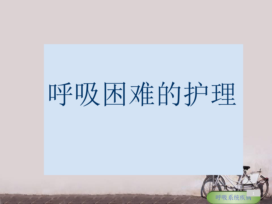 呼吸困难的护理-ppt课件.ppt_第1页