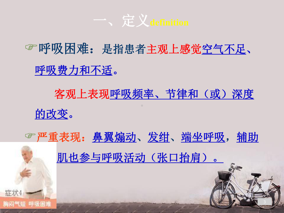 呼吸困难的护理-ppt课件.ppt_第3页