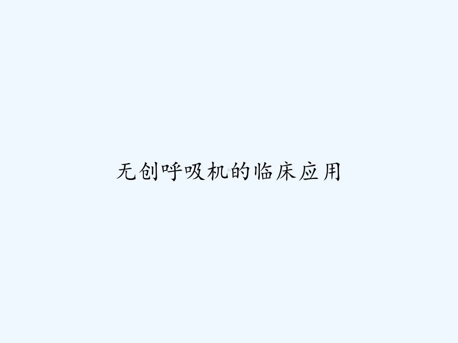 无创呼吸机的临床应用-PPT课件.ppt_第1页