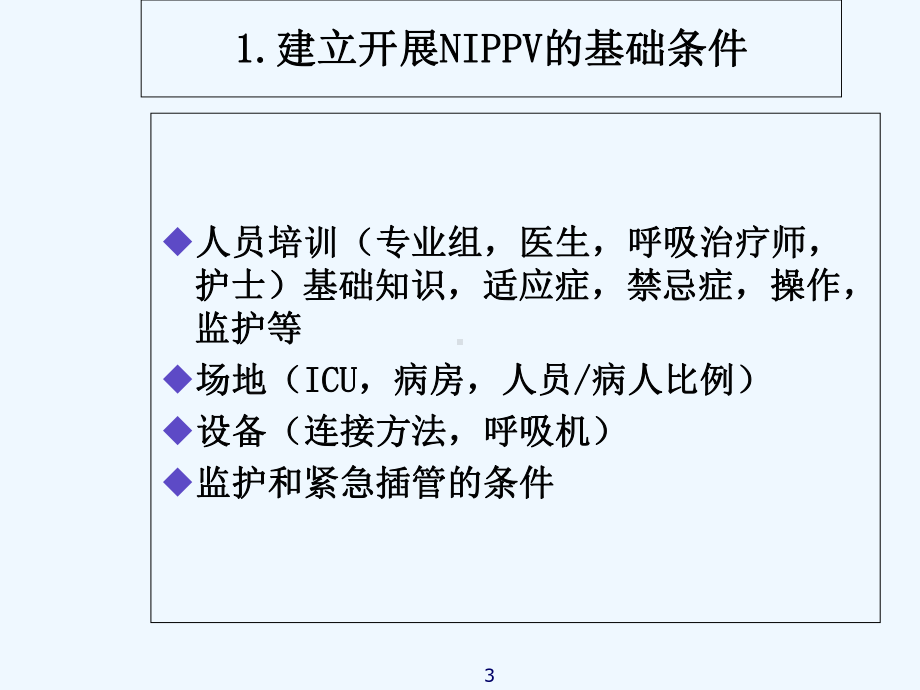 无创呼吸机的临床应用-PPT课件.ppt_第3页