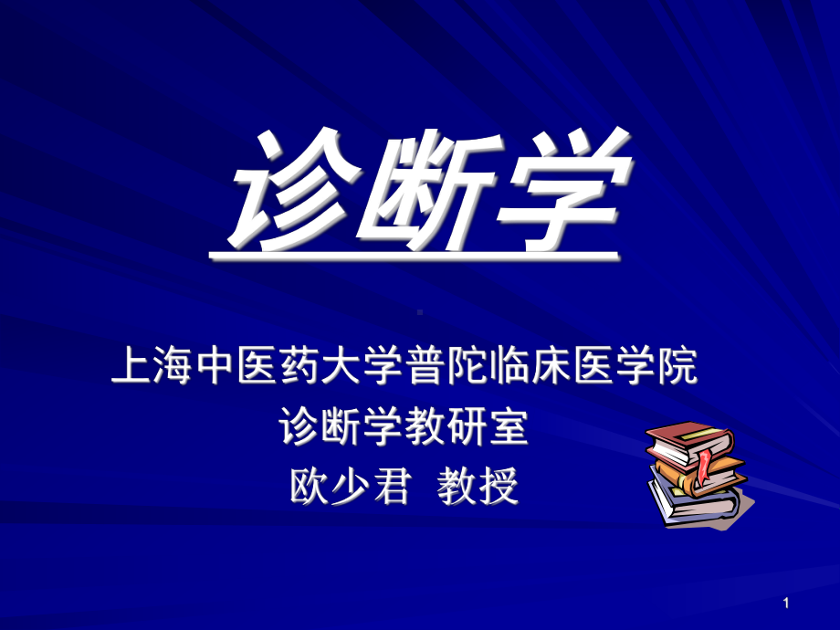 临床医学概论发热咯血呼吸困难0613(6学时)(精编)课件.ppt_第1页