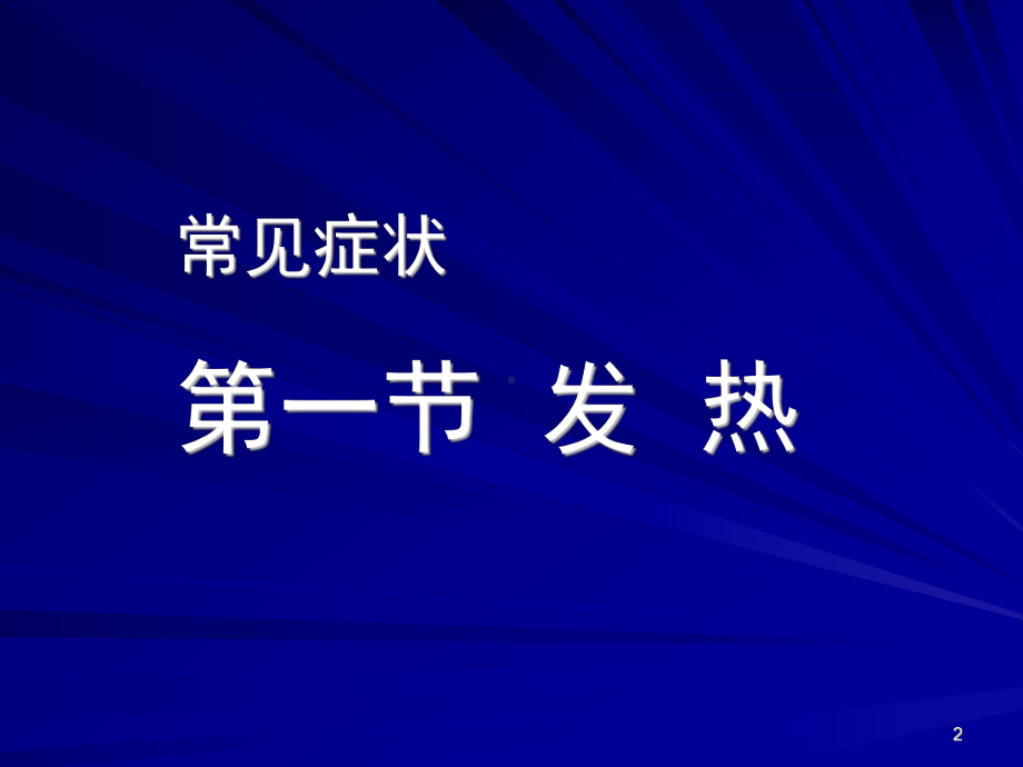 临床医学概论发热咯血呼吸困难0613(6学时)(精编)课件.ppt_第2页