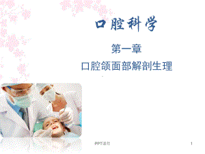 口腔科学-口腔颌面部解剖生理-ppt课件.ppt