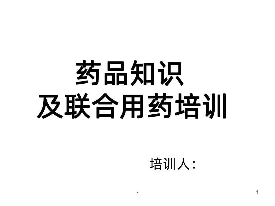 呼吸系统培训PPT课件.ppt_第1页