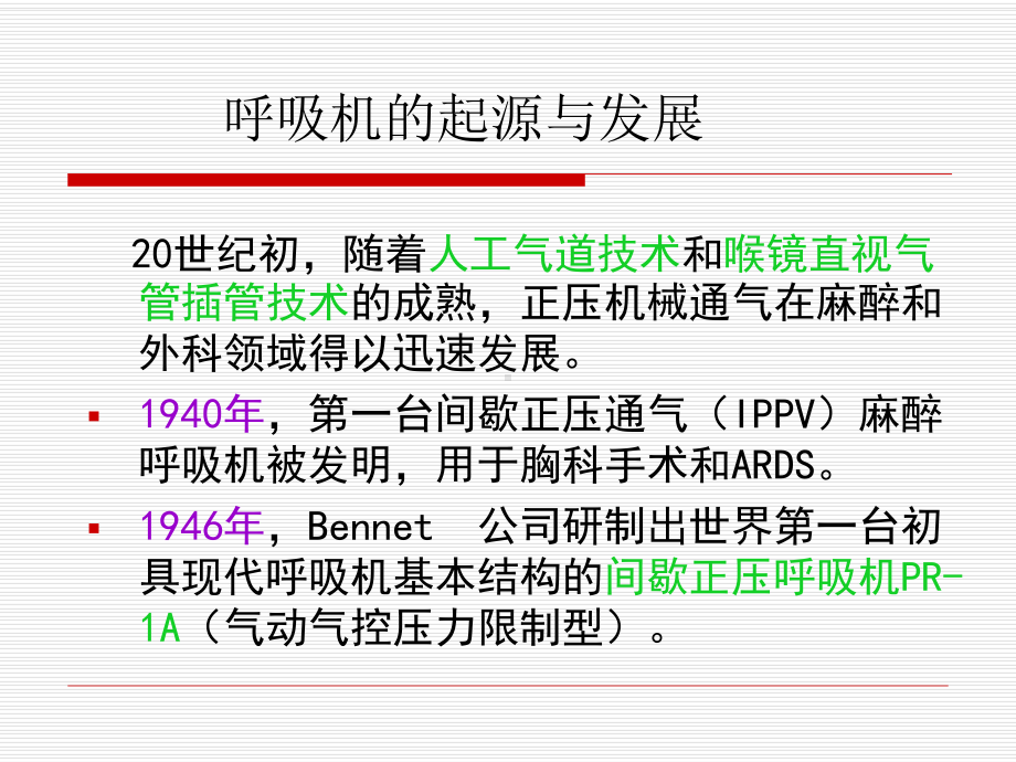 呼吸机的基本原理和通气模式课件.ppt_第3页