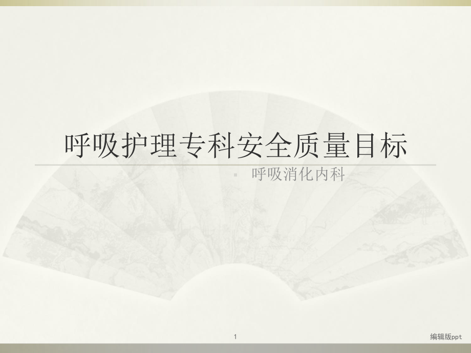 呼吸护理专科安全质量目标PPT课件.ppt_第1页