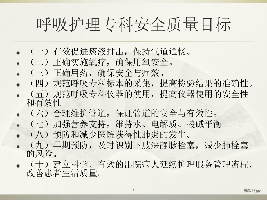 呼吸护理专科安全质量目标PPT课件.ppt_第2页