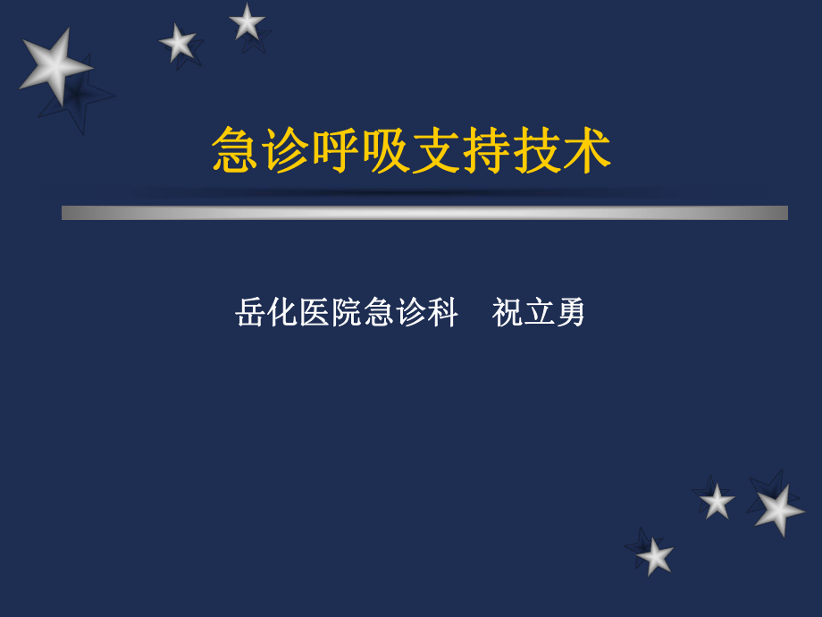 急诊呼吸支持技术-PPT课件.ppt_第1页