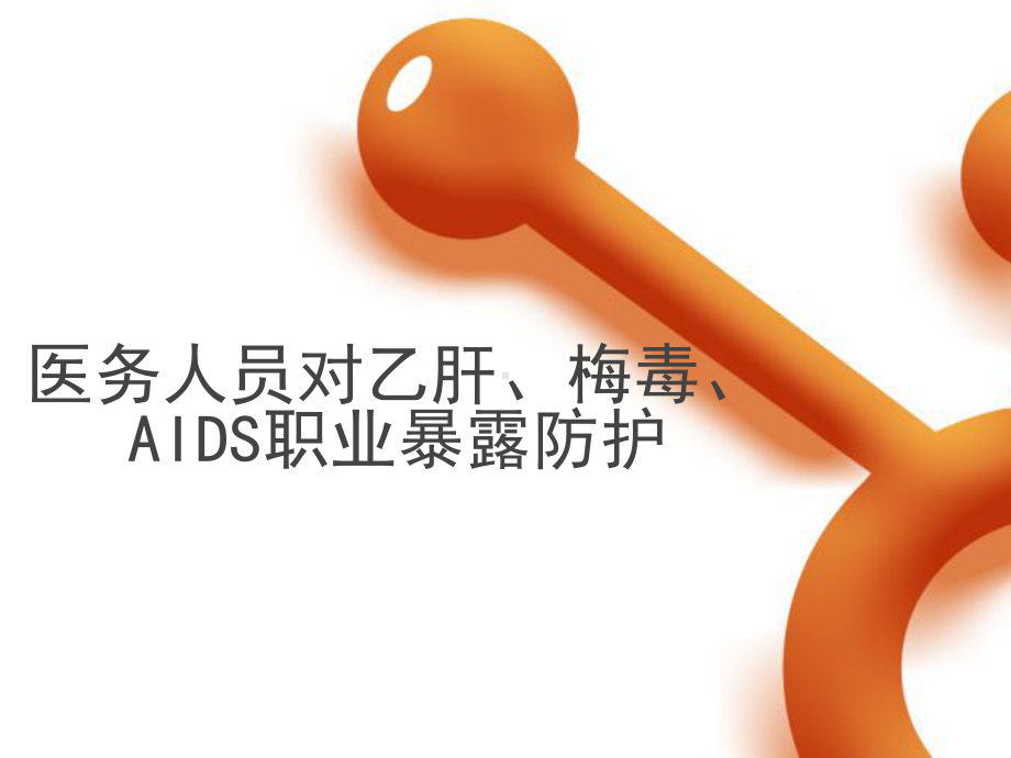 医务人员对乙肝、梅毒、AIDS职业暴露防护课件.ppt_第1页