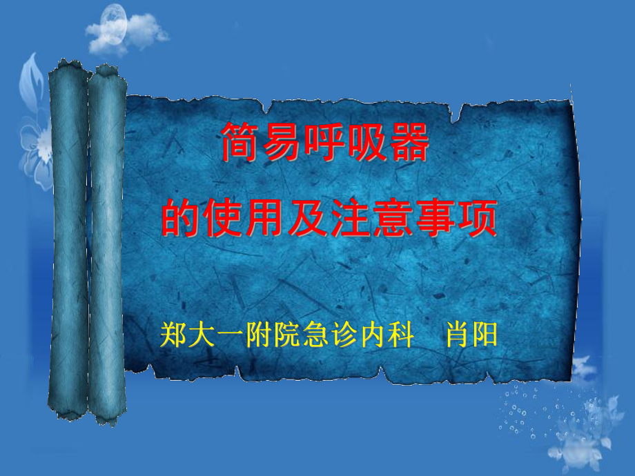 简易呼吸器使用及注意事项 ppt课件.ppt_第1页