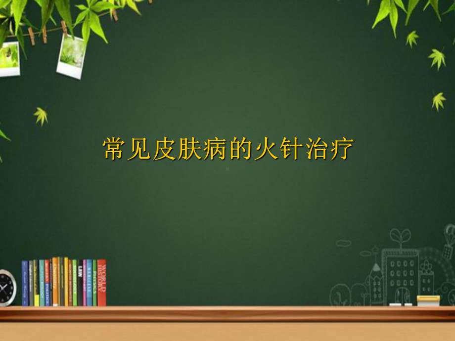 火针治疗皮肤病及操作规范-PPT课件.ppt_第2页