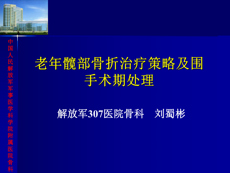 老年髋部损伤的治疗及围手术期处理 幻灯课件.ppt_第1页